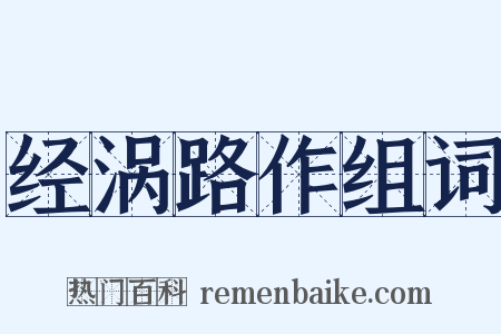 经涡路作组词是什么意思的图片